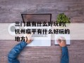 三门县有什么好玩的(杭州临平有什么好玩的地方)