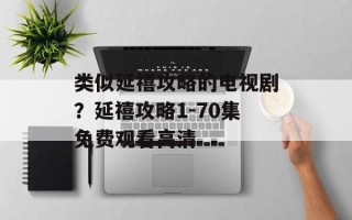 类似延禧攻略的电视剧？延禧攻略1-70集免费观看高清