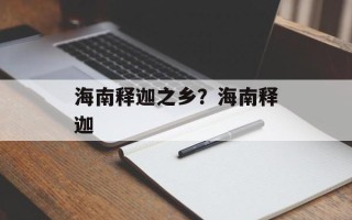 海南释迦之乡？海南释迦