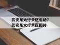 武安东太行景区电话？武安东太行景区图片