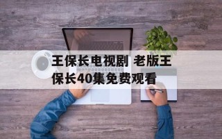 王保长电视剧 老版王保长40集免费观看