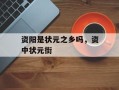 资阳是状元之乡吗，资中状元街