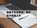 板栗之乡完整版？我的家乡板栗之乡