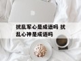 扰乱军心是成语吗 扰乱心神是成语吗