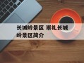 长城岭景区 崇礼长城岭景区简介