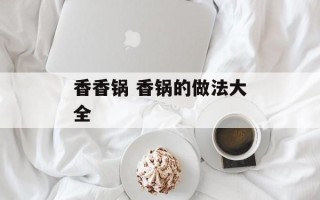 香香锅 香锅的做法大全