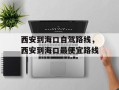 西安到海口自驾路线，西安到海口最便宜路线