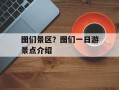 图们景区？图们一日游景点介绍