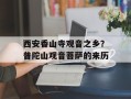 西安香山寺观音之乡？普陀山观音菩萨的来历
