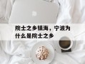 院士之乡镇海，宁波为什么是院士之乡