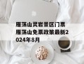 雁荡山灵岩景区门票 雁荡山免票政策最新2024年8月