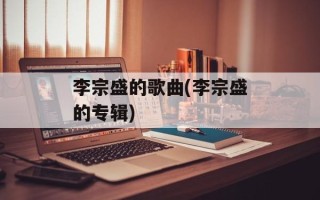 李宗盛的歌曲(李宗盛的专辑)