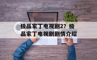 极品家丁电视剧2？极品家丁电视剧剧情介绍