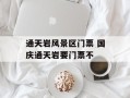 通天岩风景区门票 国庆通天岩要门票不