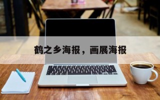 鹤之乡海报，画展海报
