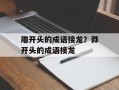 雕开头的成语接龙？莽开头的成语接龙