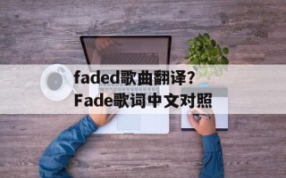 faded歌曲翻译？Fade歌词中文对照