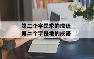 第二个字是求的成语 第二个字是地的成语
