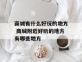 商城有什么好玩的地方 商城附近好玩的地方有哪些地方