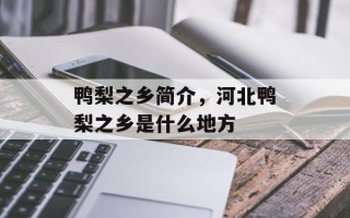鸭梨之乡简介，河北鸭梨之乡是什么地方