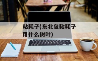 粘耗子(东北包粘耗子用什么树叶)