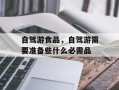自驾游食品，自驾游需要准备些什么必需品
