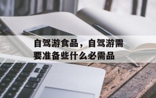 自驾游食品，自驾游需要准备些什么必需品