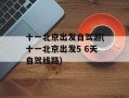 十一北京出发自驾游(十一北京出发5 6天自驾线路)