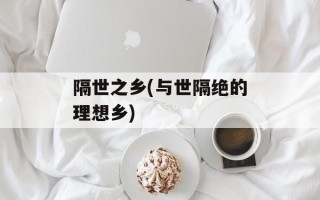 隔世之乡(与世隔绝的理想乡)