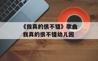 《我真的很不错》歌曲 我真的很不错幼儿园