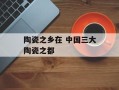 陶瓷之乡在 中国三大陶瓷之都