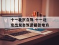 十一北京自驾 十一北京出发自驾游最佳地方