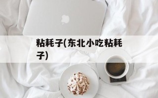 粘耗子(东北小吃粘耗子)