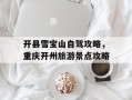 开县雪宝山自驾攻略，重庆开州旅游景点攻略