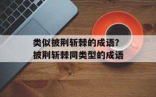 类似披荆斩棘的成语？披荆斩棘同类型的成语