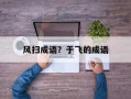 风扫成语？于飞的成语