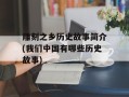 雕刻之乡历史故事简介(我们中国有哪些历史故事)