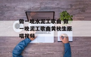 做一晚水泥工歌曲 做一晚泥工歌曲黄秋生原唱视频