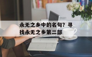 永无之乡中的名句？寻找永无之乡第二部
