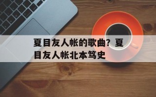 夏目友人帐的歌曲？夏目友人帐北本笃史