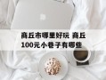 商丘市哪里好玩 商丘100元小巷子有哪些