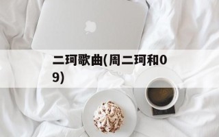 二珂歌曲(周二珂和09)