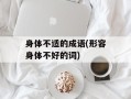 身体不适的成语(形容身体不好的词)