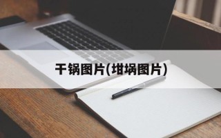 干锅图片(坩埚图片)
