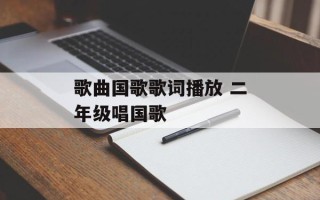 歌曲国歌歌词播放 二年级唱国歌