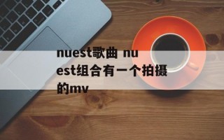 nuest歌曲 nuest组合有一个拍摄的mv