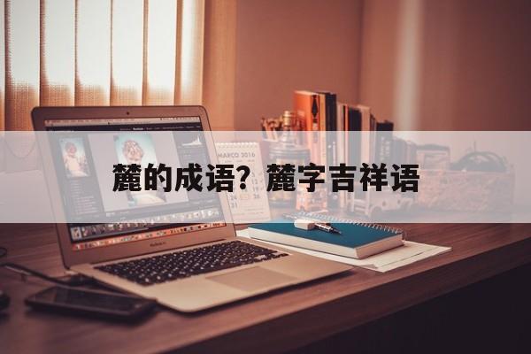 麓的成语？麓字吉祥语-第1张图片-