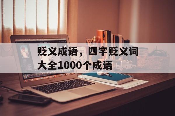 贬义成语，四字贬义词大全1000个成语-第1张图片-