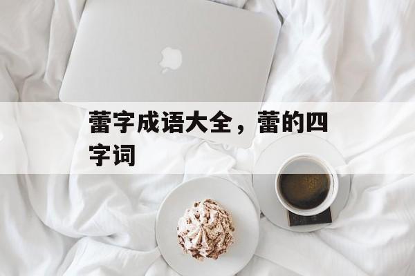 蕾字成语大全，蕾的四字词-第1张图片-