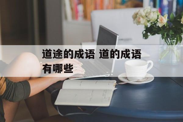 道途的成语 道的成语有哪些-第1张图片-